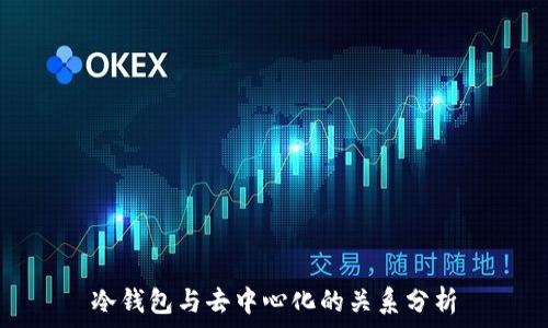   
冷钱包与去中心化的关系分析