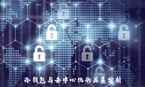   
冷钱包与去中心化的关系分析