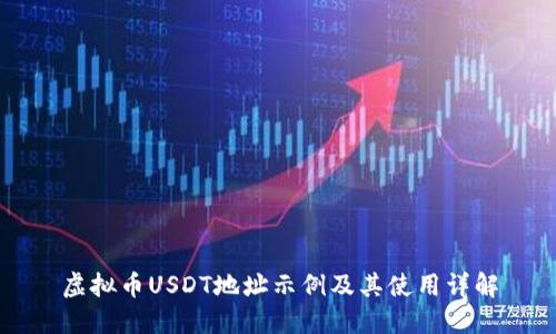 虚拟币USDT地址示例及其使用详解