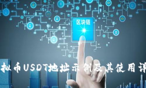 虚拟币USDT地址示例及其使用详解