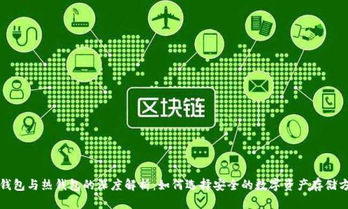 冷钱包与热钱包的深度解析：如何选择安全的数字资产存储方式