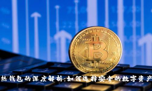 冷钱包与热钱包的深度解析：如何选择安全的数字资产存储方式