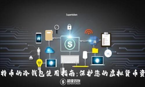 比特币的冷钱包使用指南：保护您的虚拟货币资产