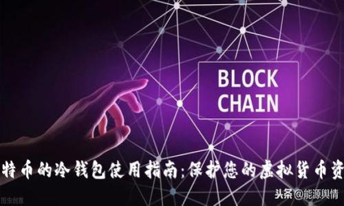 比特币的冷钱包使用指南：保护您的虚拟货币资产