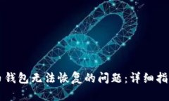 如何解决SC币钱包无法恢复