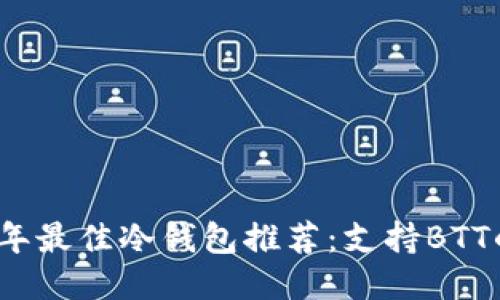 2023年最佳冷钱包推荐：支持BTT的选项