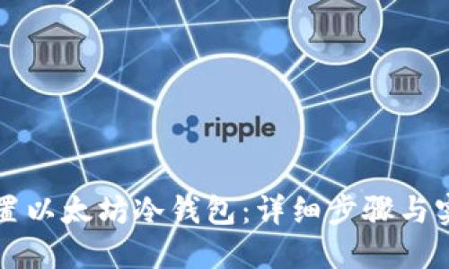 如何设置以太坊冷钱包：详细步骤与实用指南