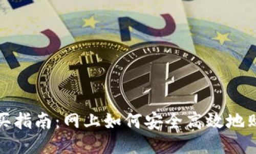 冷钱包购买指南：网上如何安全高效地购买冷钱包
