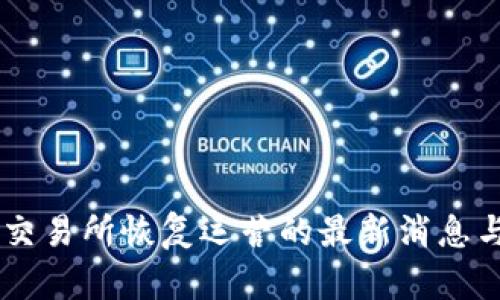 币客交易所恢复运营的最新消息与分析