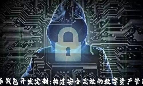 
比特币钱包开发定制：构建安全高效的数字资产管理平台