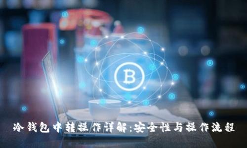 冷钱包中转操作详解：安全性与操作流程