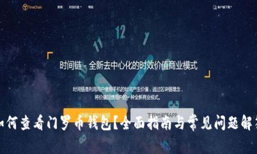 如何查看门罗币钱包？全面指南与常见问题解答