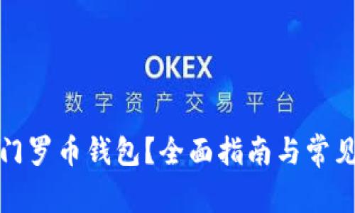 如何查看门罗币钱包？全面指南与常见问题解答