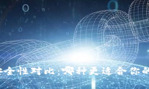 冷钱包与热钱包的安全性对比：哪种更适合你的加密货币存储需求？
