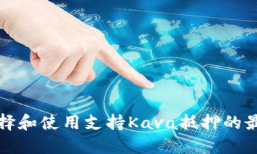 如何选择和使用支持Kava抵押的最佳钱包