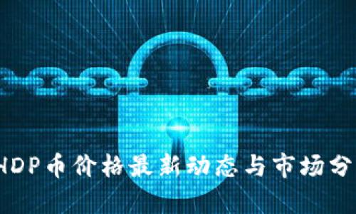  BHDP币价格最新动态与市场分析 