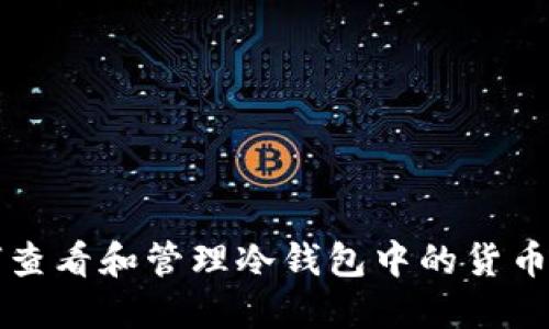 如何查看和管理冷钱包中的货币资产