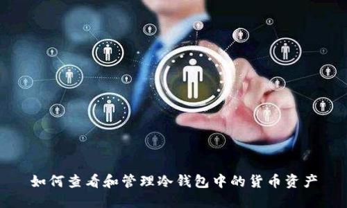 如何查看和管理冷钱包中的货币资产