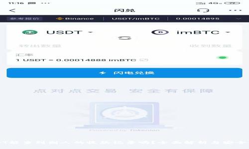 USDT能查到别人的收款记录吗？全面解析与安全提示