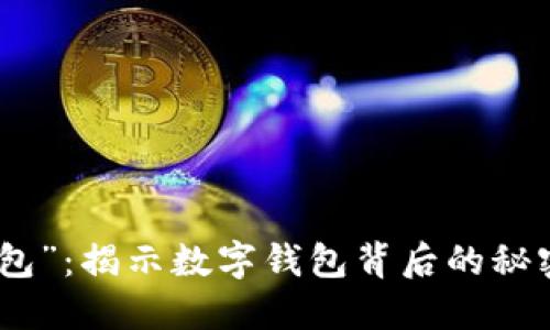 探索“谁的钱包”：揭示数字钱包背后的秘密与未来趋势