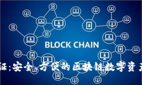 ```
比特派认证：安全、方便的区块链数字资产管理平台