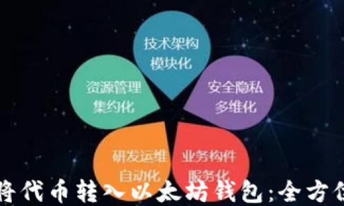 
如何将代币转入以太坊钱包：全方位指南