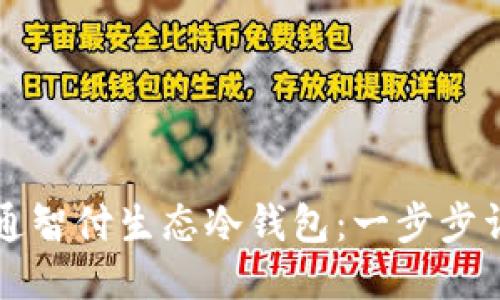 如何开通智付生态冷钱包：一步步详细指南