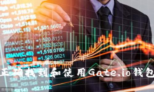 如何正确找到和使用Gate.io钱包地址
