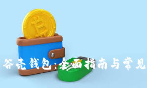 如何使用谷壳钱包:全面指南与常见问题解答