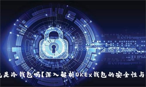 OKEx钱包是冷钱包吗？深入解析OKEx钱包的安全性与使用体验