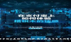 如何申请以太坊钱包地址：新手指南与常见问题