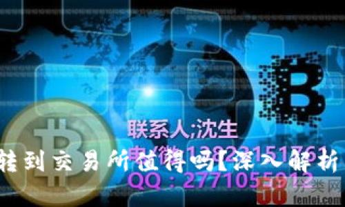  冷钱包转到交易所值得吗？深入解析其利与弊