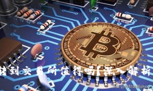  冷钱包转到交易所值得吗？深入解析其利与弊
