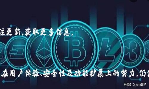 biao ti/biao ti token.im钱包的功能与使用指南/biao ti  
token.im钱包, 数字货币钱包, 区块链技术, 加密货币安全/guanjianci  

### 内容主体大纲

1. **引言**
   - 引入token.im钱包的背景
   - 数字货币和区块链的快速发展

2. **什么是token.im钱包**
   - Token.im钱包的定义
   - 主要功能与特点

3. **token.im钱包的使用场景**
   - 存储与管理加密货币
   - 交易与转账
   - DApp的使用

4. **如何创建与使用token.im钱包**
   - 下载与安装步骤
   - 创建钱包账户
   - 资金充值与提现方法

5. **token.im钱包的安全性分析**
   - 钱包安全机制
   - 防范常见攻击与风险

6. **token.im钱包的优势与劣势**
   - 优势
     - 易用性
     - 用户界面友好
   - 劣势
     - 可能的安全隐患
     - 限制的支持币种

7. **常见问题解答**
   - token.im钱包是否支持所有币种？
   - 如何恢复token.im钱包？
   - token.im钱包的交易费用是多少？
   - 如果丢失私钥该怎么办？
   - 如何联系token.im钱包客服？
   - token.im钱包是否支持多签功能？

8. **总结**
   - 总结token.im钱包的重要性与未来发展方向

### 引言

随着区块链技术的飞速发展，数字货币逐渐进入了人们的生活中。作为一种便捷的存储和交易工具，数字货币钱包应运而生。其中，token.im钱包凭借其易用性和丰富的功能，成为了用户管理和交易加密货币的热门选择。

### 什么是token.im钱包

token.im钱包是一款去中心化的数字货币钱包，支持多种主流加密货币的存储、交易和管理。它以用户友好的界面和安全性著称，为用户提供了一种便捷的方式来管理他们的数字资产。

该钱包特别注重用户体验，不仅提供基本的钱包功能，还支持与去中心化应用程序（DApps）的连接，从而允许用户更广泛地使用其数字资产。

### token.im钱包的使用场景

token.im钱包主要用于存储和管理各种加密货币，用户可以方便地进行交易和转账。此外，通过token.im钱包，用户可以使用各种去中心化应用程序，参与DeFi（去中心化金融）、NFT（非同质化代币）等区块链生态系统活动。

### 如何创建与使用token.im钱包

创建token.im钱包的步骤相对简单。用户只需下载官方客户端，根据指引创建钱包账户。在完成账户创建后，用户可以进行资金充值，支持多种方式，包括通过交易所转入或直接购买。

钱包的资金提现也十分方便，用户只需输入接收地址和金额，便可快速完成转账。

### token.im钱包的安全性分析

token.im钱包采用了多重安全机制，包括私钥本地存储和敏感信息加密等。用户要确保自己的设备安全，避免使用公共网络进行交易，从而降低被攻击的风险。

此外，用户应定期备份钱包信息，以防数据丢失。

### token.im钱包的优势与劣势

token.im钱包的优势主要体现在其便捷的操作和用户友好的接口。即使是初学者也能快速上手。此外，该钱包支持多种类型的加密货币，满足不同用户的需求。

然而，token.im钱包并非没有劣势。尽管其安全性较高，但依然需要用户自身的警惕，避免因私钥丢失而导致资产损失。此外，部分小众币种可能不被支持。

### 常见问题解答

#### token.im钱包是否支持所有币种？

token.im钱包支持多种主流加密货币，包括比特币、以太坊、USDT等，但部分小众币种可能不在支持范围内，用户需在使用前确认。

#### 如何恢复token.im钱包？

如果用户丢失了钱包，恢复过程通常需要钱包的助记词或私钥。恢复时需按要求输入相应信息，确保数据的准确性。

#### token.im钱包的交易费用是多少？

交易费用通常由区块链网络的费用决定，token.im钱包本身可能会收取少量手续费，用户在进行交易前可查看相关费用说明。

#### 如果丢失私钥该怎么办？

丢失私钥意味着无法访问钱包中的资产，因此用户需要定期备份自己的私钥和助记词，以防意外情况的发生。

#### 如何联系token.im钱包客服？

用户如有疑问或需要支持，可通过token.im钱包的官方网站或社交媒体平台与客户服务团队联系。

#### token.im钱包是否支持多签功能？

token.im钱包目前主要集中在用户个人资产管理上，尚未广泛支持多签功能。用户可关注更新，获取更多信息。

### 总结

token.im钱包是一个功能全面、易于使用的数字货币管理工具。尽管面临一些挑战，但其在用户体验、安全性及功能扩展上的努力，仍使其成为多种数字资产持有者的优选工具。