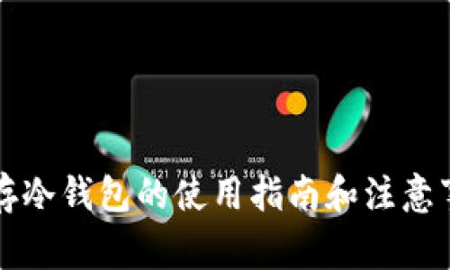 库存冷钱包的使用指南和注意事项