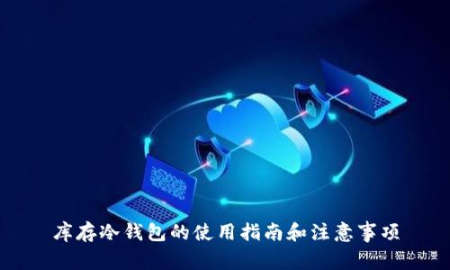 库存冷钱包的使用指南和注意事项