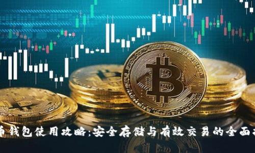 黑币钱包使用攻略：安全存储与有效交易的全面指南