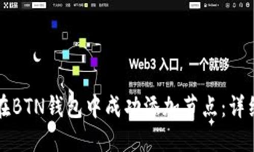 如何在BTN钱包中成功添加节点：详细指南