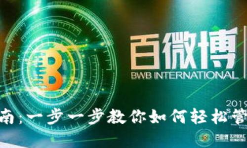ABC钱包使用指南：一步一步教你如何轻松管理你的数字资产