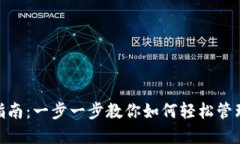 ABC钱包使用指南：一步一步教你如何轻松管理你