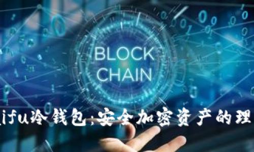 OraSaifu冷钱包：安全加密资产的理想选择