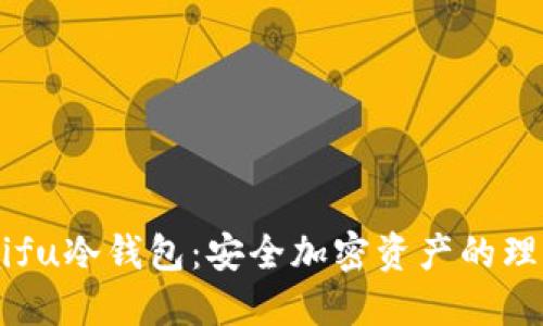 OraSaifu冷钱包：安全加密资产的理想选择