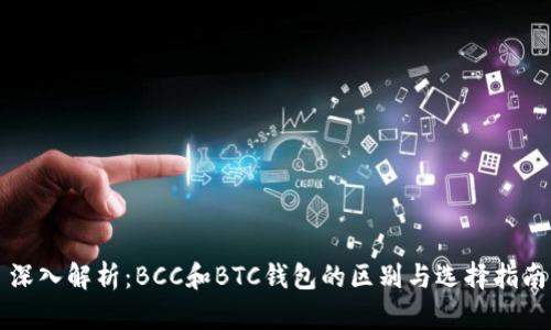 深入解析：BCC和BTC钱包的区别与选择指南
