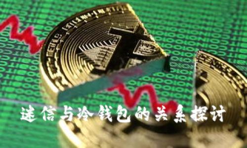 迷信与冷钱包的关系探讨