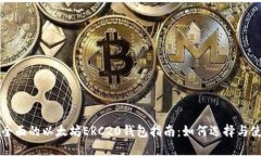最全面的以太坊ERC20钱包指