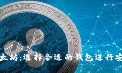 挖掘以太坊：选择合适的