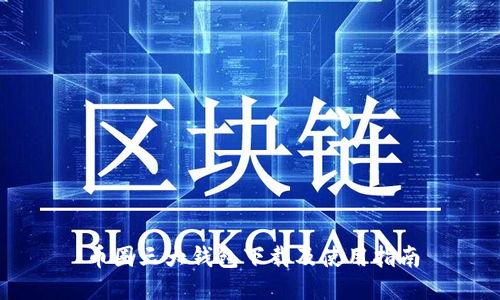 币圈三大钱包下载及使用指南