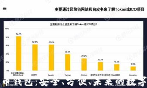 
能聊天的比特币钱包：安全、方便、未来的数字货币互动体验