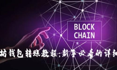 以太坊钱包转账教程：新手必看的详细指南