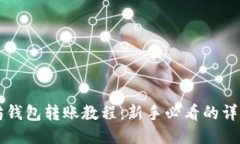 以太坊钱包转账教程：新